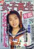☆ 女子高生年鑑 1993 秋 ☆ 永井みどり 本間くるみ 吉田美奈