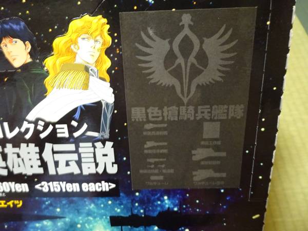 銀河英雄伝説 バトルシップコレクション 黒色槍騎兵艦隊 BOX 