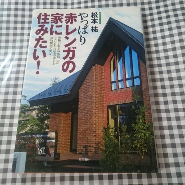 やっぱり赤レンガの家に住みたい! 　松本 祐_1