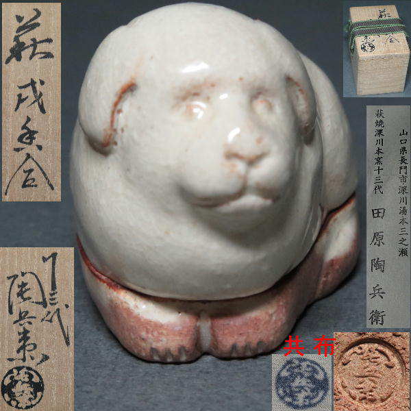 13代 田原陶兵衛 ◆ 萩焼 戌 イヌ 香合 ◆ 桐共箱 c1458