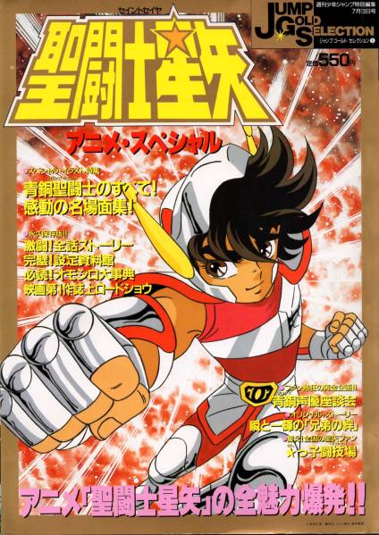 レア◇聖闘士星矢☆アニメ・スペシャル ジャンプ特別編集 1988