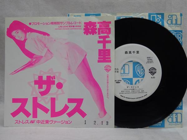 森高千里／ザ・ストレス　非売品　片面７インチEP