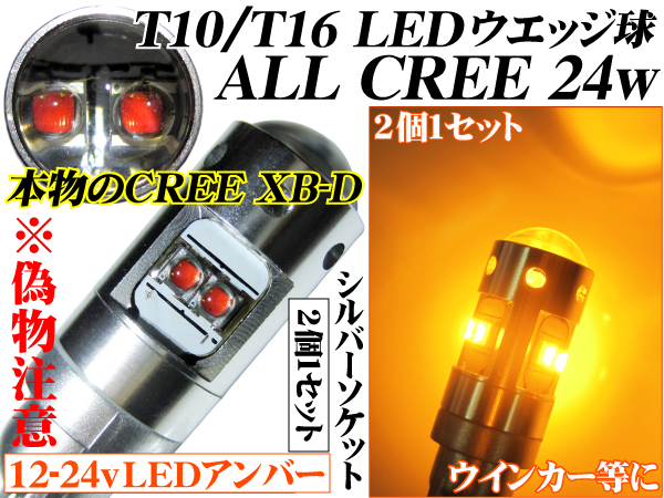 T10/T16 CREE 24w LED バルブ ウエッジ球 アンバー オレンジ 橙