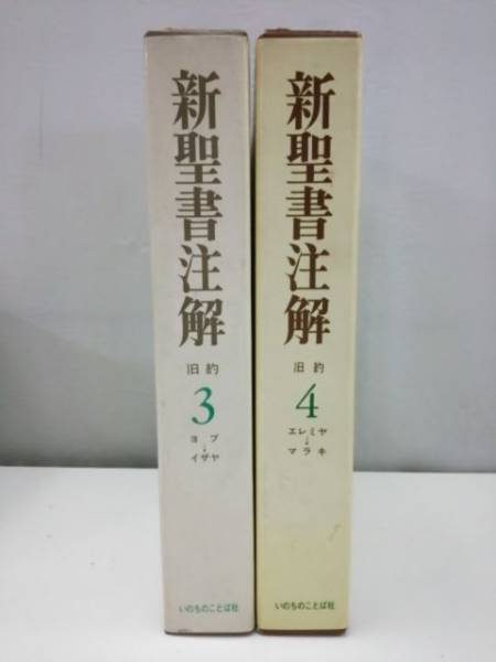 新聖書注解 旧約 : いのちのことば社 いのちのことば社新聖書注解旧約