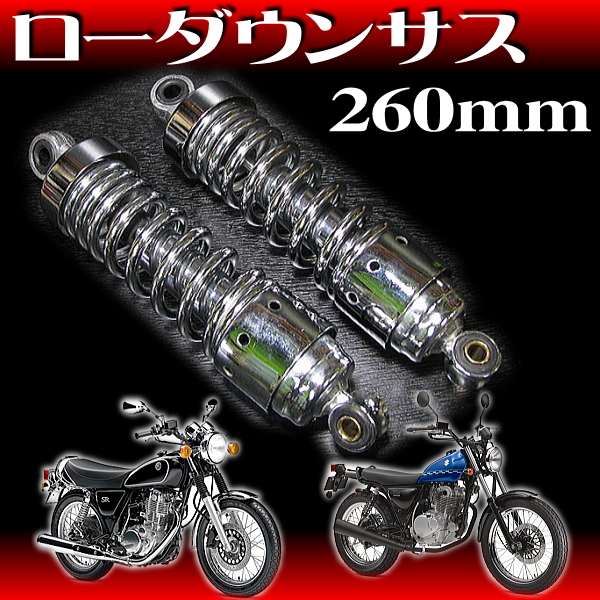 CB400SS　シルクロード　FT400★新品★260mm★ローダウンサス