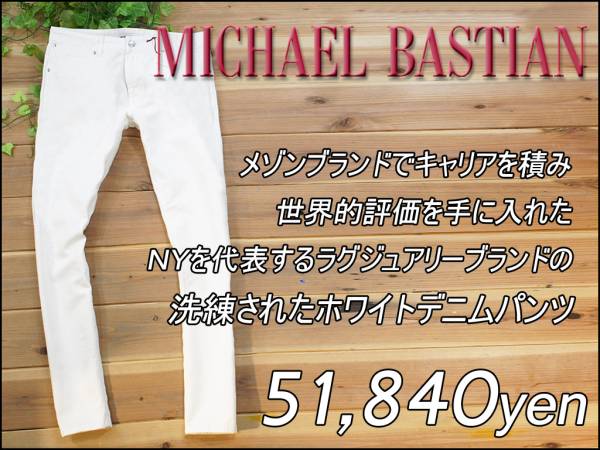 5.2万MICHEALBASTIANマイケルバスティアン ホワイトジーンズ伊製