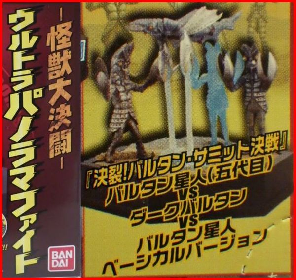 送料込ウルトラパノラマファイト□決裂!バルタン・サミット決戦
