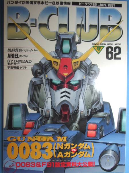 B-CLUB ビークラブ No.62 1991/1 市川裕文 ガンダム 0083 F91_1