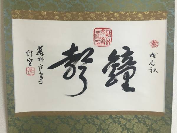 ☆掛軸 書 性空 中国 寒山寺 横物 中国・寒山寺性空書になります