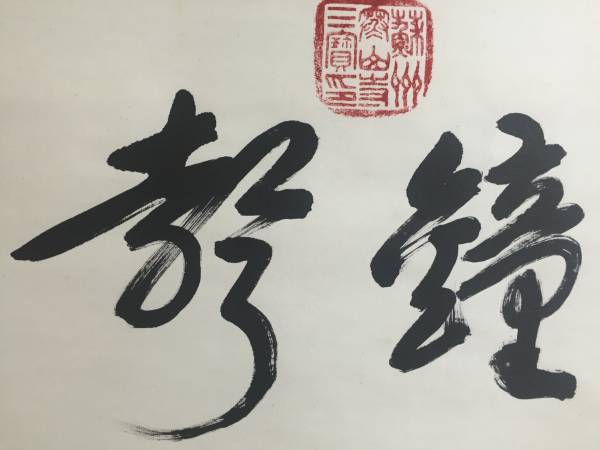 ☆掛軸 書 性空 中国 寒山寺 横物 中国・寒山寺性空書になります