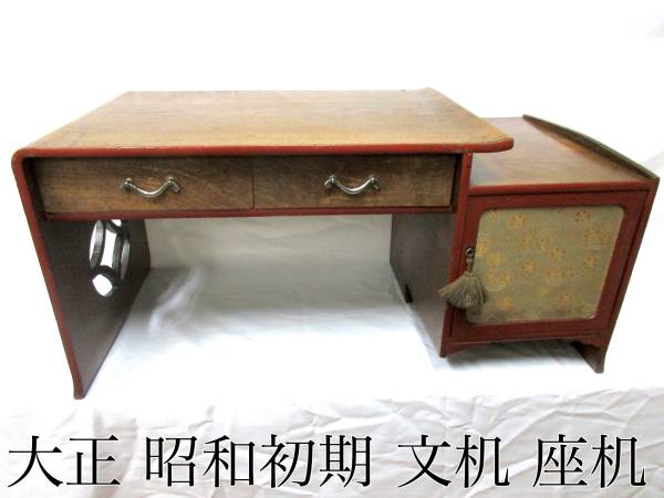 特別出品】大正 昭和初期 文机 座机 和家具 時代物 文机 アンティーク