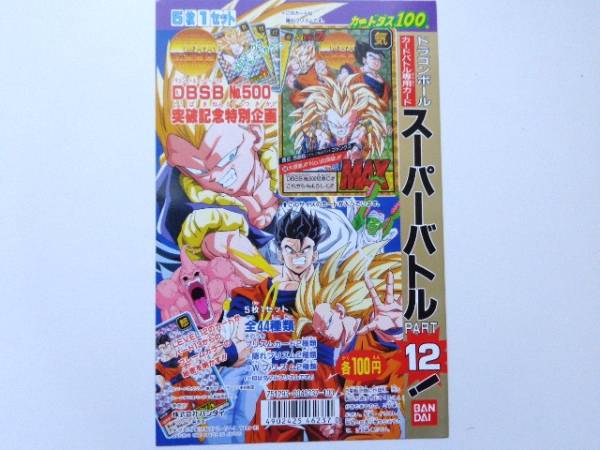 ドラゴンボール カードダス 台紙 スーパーバトル12弾 ドラゴンボール