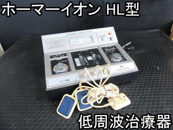 健康器具■低周波治療器■ホーマーイオン■HL型■オートセラピイ