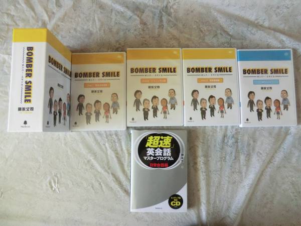 藤永丈司 BOMBER SMILE DVD英語教材フルセット 書籍も 著書・教材