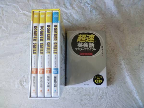 藤永丈司 BOMBER SMILE DVD英語教材フルセット 書籍も 著書・教材