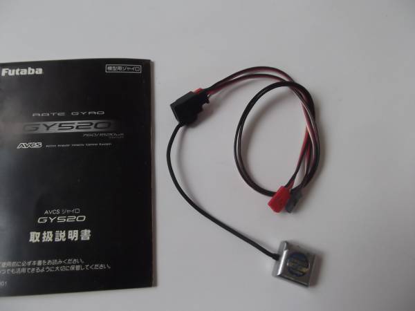 ジャイロ フタバ GY520 Yahoo!オークション 「gy520」の落札相場・落札