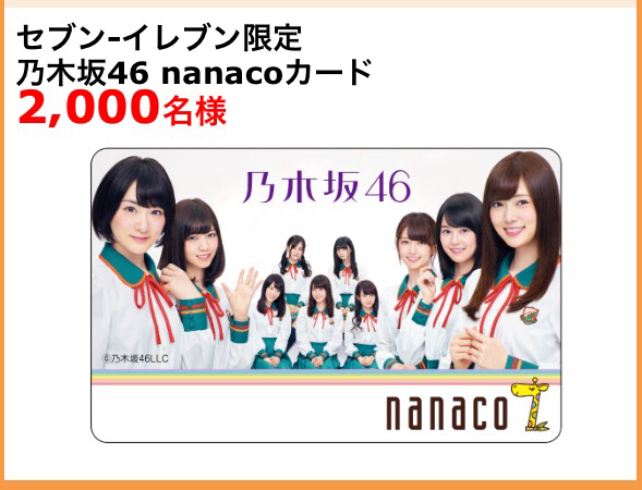新作入荷，100%新品】 【乃木坂46 nanacoカード】 セブンイレブン