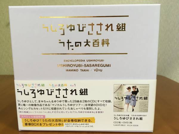 うしろゆびさされ組 うたの大百科 その1(2CD＋1DVD) CD あ行 【公式通販】