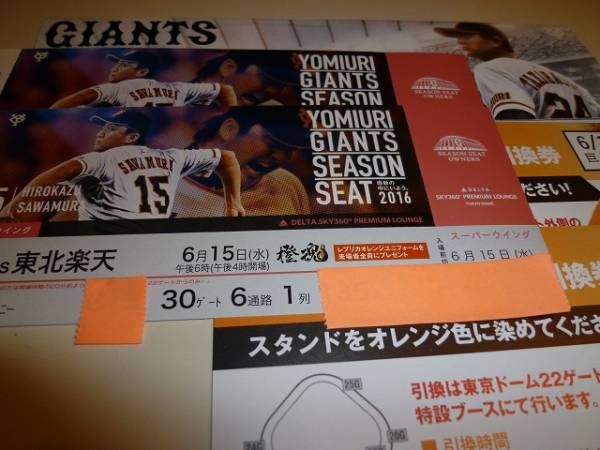 東京ドーム 読売巨人対東北楽天 6⁄7（土）14時 セ・パ交流戦 
