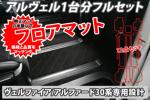 トヨタ ヴェルファイア30 フロアマット ブラック柄 12点セット