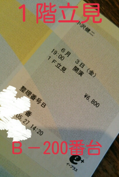 ☆小沢健二 6/3(金) Zepp Namba 大阪 1F ☆整理番号 B－200番台