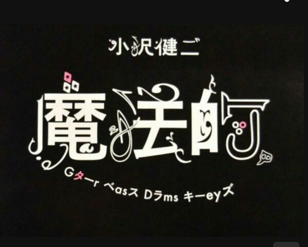 ☆小沢健二 6/3(金) Zepp Namba 大阪 1F ☆整理番号 B－200番台