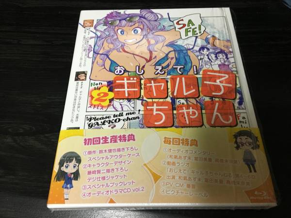 Blu-ray おしえて! ギャル子ちゃん 2巻