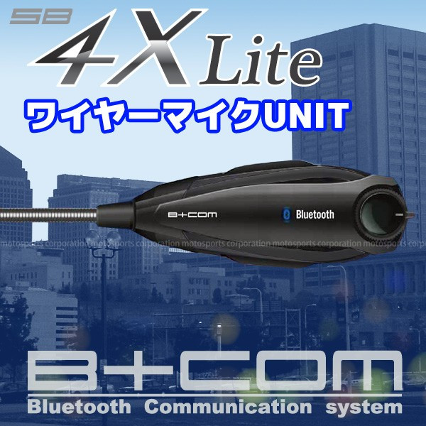 B+COM ビーコム SB4X Lite ワイヤーマイクユニット 00078558 自動車