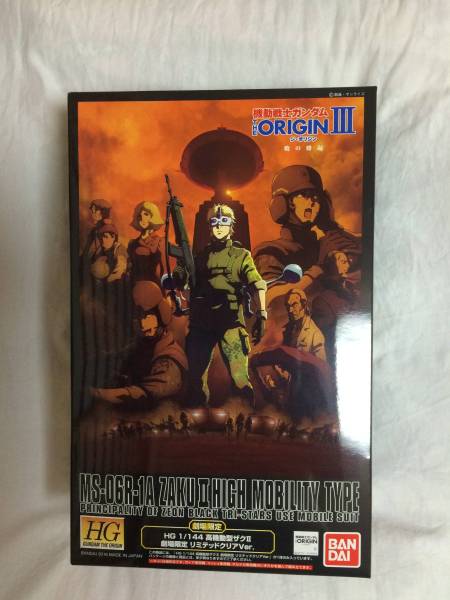 HG1/144 高機動型ザクⅡ 劇場限定 リミテッドクリアVer