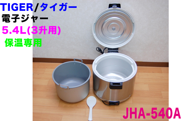 TIGER/タイガー 電子ジャー□保温ジャー□JHA-540A□5.4L/3升用 【公式