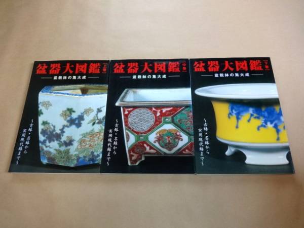 ★ 盆器大図鑑 盆栽鉢の集大成 上・中・下　3冊セット ★