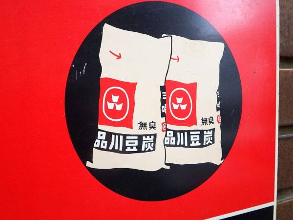○昭和レトロ/看板/豆炭・品川スーパー○ おも 【公式通販】