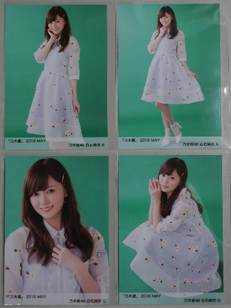 乃木選2016 MAY 乃木坂46 白石麻衣 生写真 4枚 コンプ