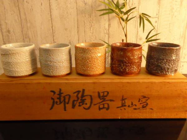 【ま】真山窯 志野焼風 五変彩釉 酒器 伝統工芸 未使用s1493k