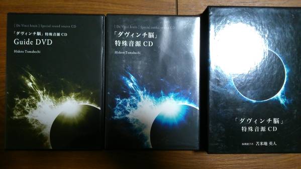 即決☆苫米地英人「ダヴィンチ脳」特殊音源CD DVD