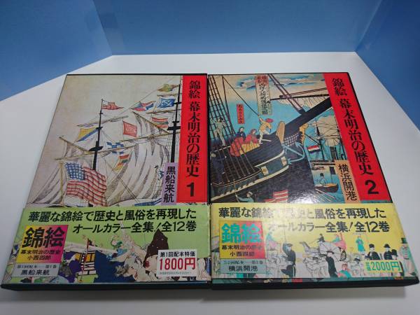 錦絵 幕末明治の歴史 全12巻セット 小西四郎 講談社 ☆錦絵 幕末明治の歴史 小西四郎 全12巻セット 中古◇17095 本、雑誌