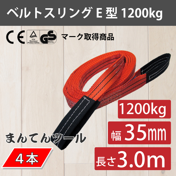 ベルトスリング幅35mm×長さ3m 4本セット 1.2ton 玉掛け吊り上げ