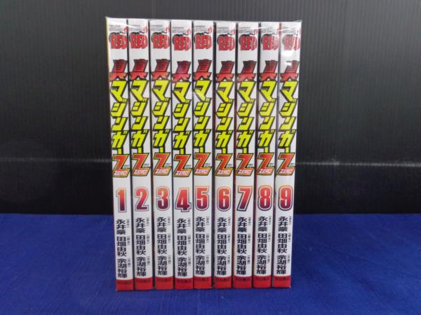 2-2339/真マジンガーZERO 全初版/全9巻/余湖裕記輝