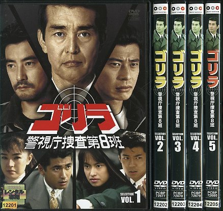 05DVD*レンタル　ゴリラ 警視庁捜査第8班SELECTION 全5巻 A05277