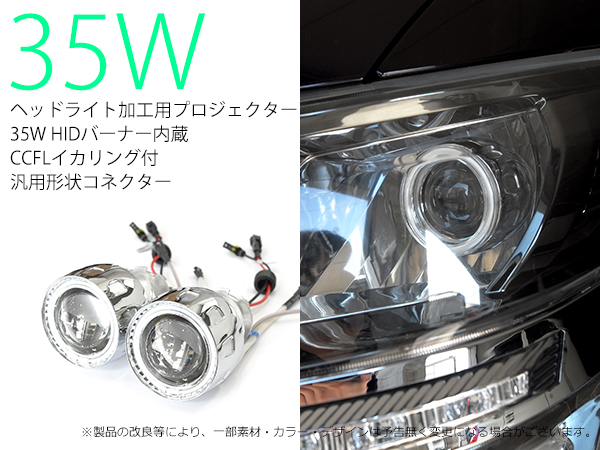 35W 汎用埋込 CCFLイカリング付 Mサイズ HIDプロジェクター