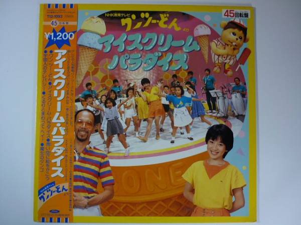 12◇アイスクリーム・パラダイス/ワンツー・どん◇石川晶，和モノ