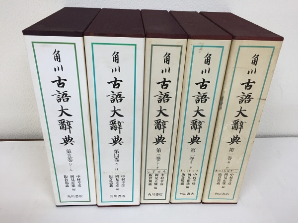 角川 古語大辞典 全五巻揃 昭和57年~ 角川書店/和歌語学書道z 日本語