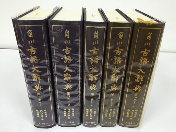 角川 古語大辞典 全五巻揃 昭和57年~ 角川書店/和歌語学書道z 角川古語