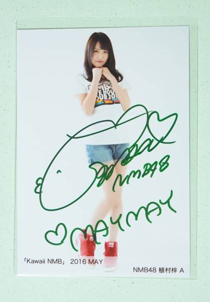 Kawaii NMB生写真 2016 MAY 植村梓 A 直筆サイン