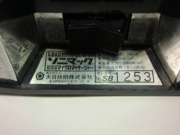 中古 視力回復 超音波治療器 ソニマック 視力回復 LB超音波治療器
