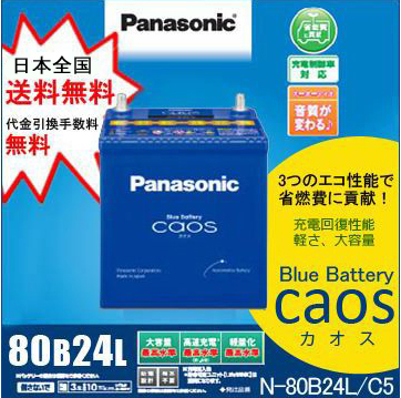 パナソニックバッテリー カオス 80B24L 送料/代引手数料無料！