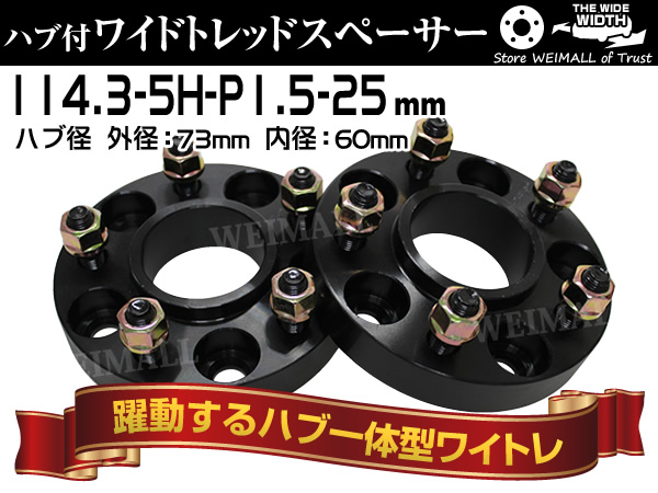73mmハブセン ワイドトレッドスペーサー 25mm 114.3-5H-P1.5黒