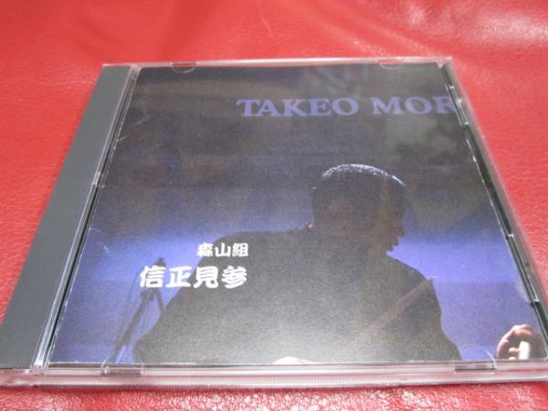 ■ 森山威男 / 森山組 信正見参