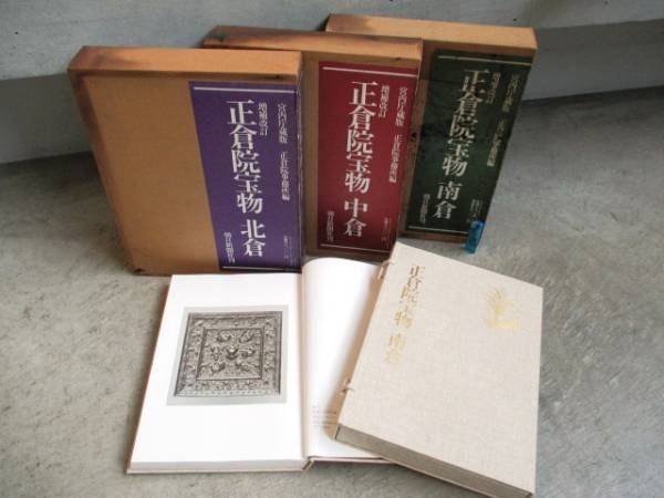 正倉院宝物　北倉・中倉・南倉　3冊セット 飛鳥文庫*297 正倉院宝物 北倉/中倉/南倉 全3巻揃 宮内庁蔵版