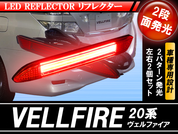 ヴェルファイア20SMDリフレクタースモール・ブレーキ連動 面発光